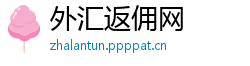 外汇返佣网